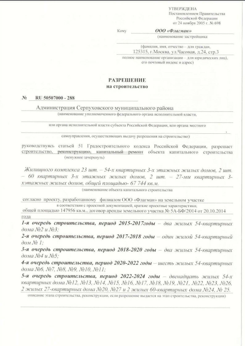 Разрешение на строительство — ООО «Флагман»
